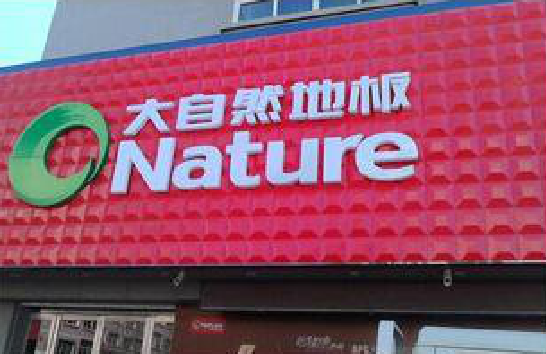 长丰门头招牌制作就选最合适的材料。