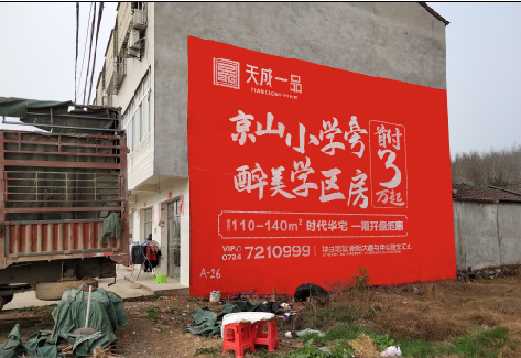 长丰户外墙体广告的独特宣传魅力