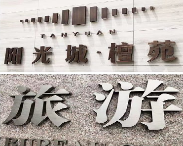 长丰日常生活中常见的广告金属字。