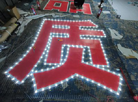 长丰挂网发光字的制作流程。