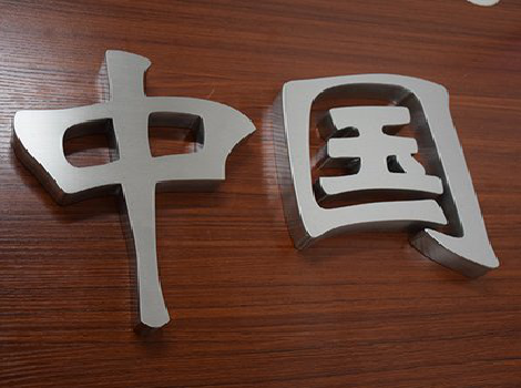 长丰拉丝不锈钢字的特点。